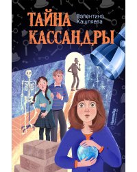 Тайна Кассандры