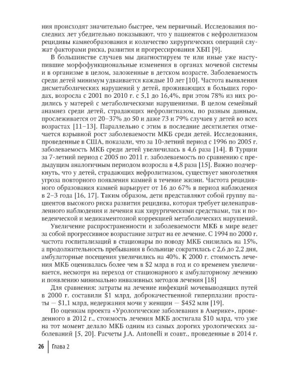 Основы метафилактики мочекаменной болезни: руководство для врачей. 2-е изд., перераб. и доп