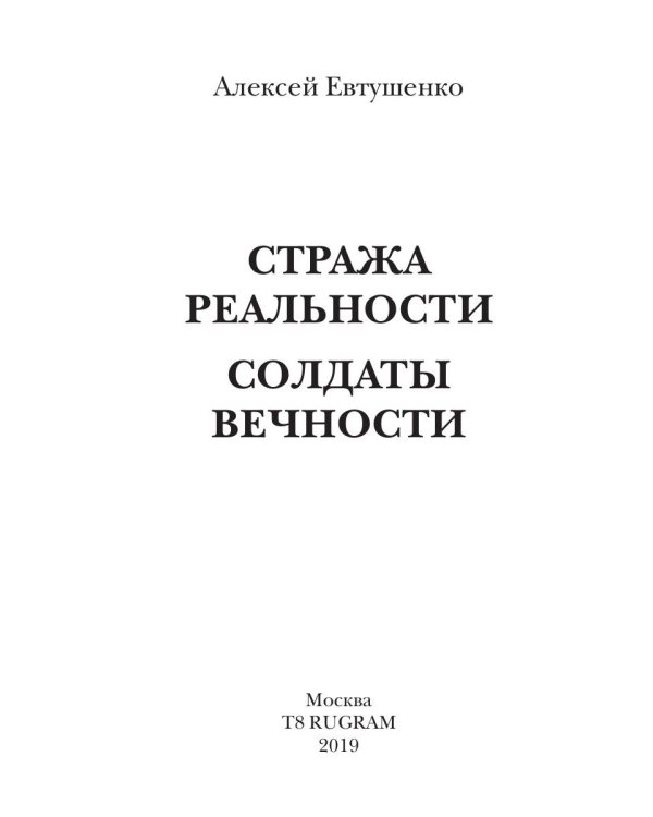 Стража Реальности. Солдаты Вечности