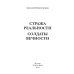 Миры Алексея Евтушенко Стража Реальности. Солдаты Вечности