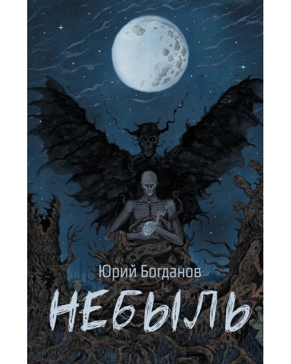 Небыль