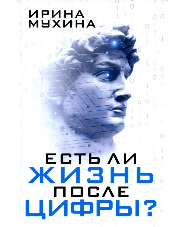Есть ли жизнь после цифры?