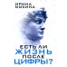 Есть ли жизнь после цифры?