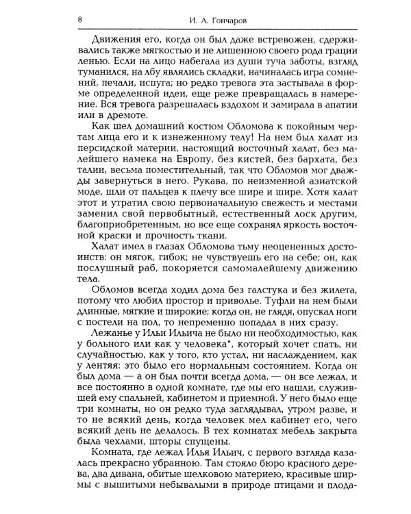 Обломов: роман