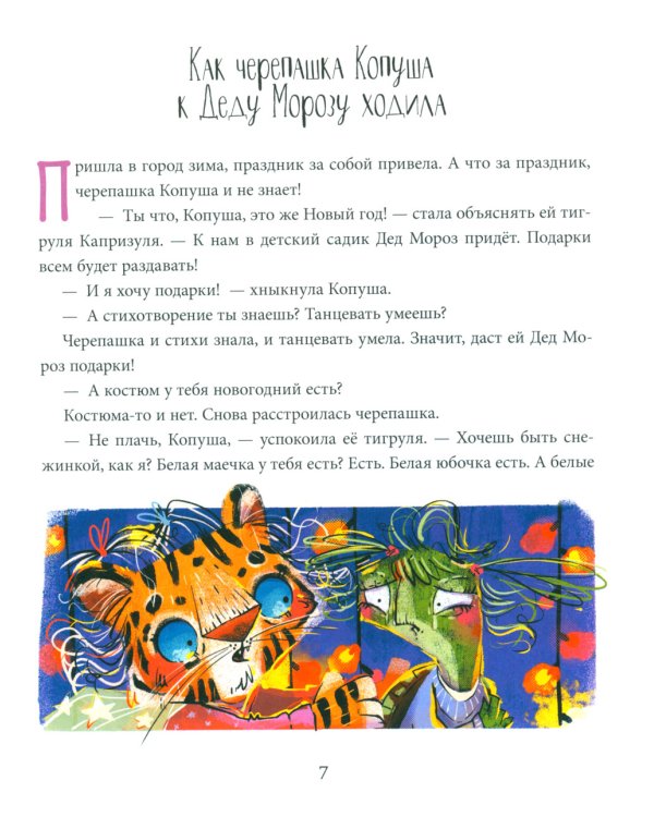 Полезные сказки. Черепашка Копуша