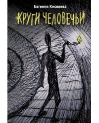 Круги человечьи