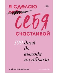Я сделаю себя счастливой. 100 дней до выхода из абьюза