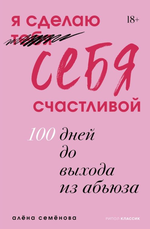 Обложка книги «Я сделаю себя счастливой. 100 дней до выхода из абьюза» — Семенова Алена, ISBN 9785386155483