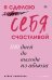 Обложка книги «Я сделаю себя счастливой. 100 дней до выхода из абьюза» — Семенова Алена, ISBN 9785386155483