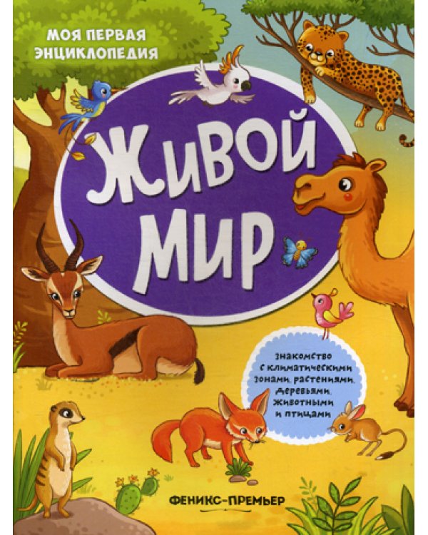 Живой мир: книжка с наклейками