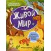Живой мир: книжка с наклейками