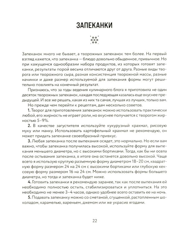 Творог, сдоба и любовь: нежные рецепты для всей семьи: от сырников и запеканок до чизкейка и штоллена