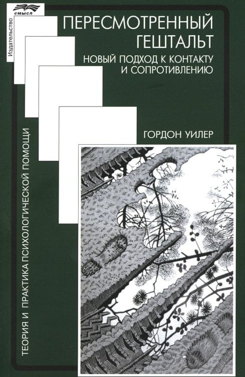 Теория и практика психологической помощи Пересмотренный гештальт. Новый подход к контакту