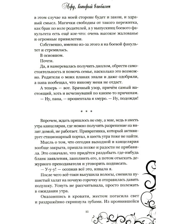 Лорд, который влюбился. Тайная невеста. Ч. 1