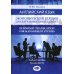 Английский язык. Экономический перевод для изучающих менеджмент. Economic Translation for Management Studies: Учебное пособие. Уровни В2-С1
