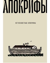 Ветхозаветные апокрифы