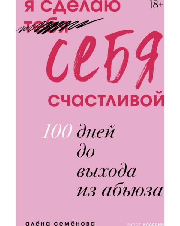 Дополнительное изображение книги «Я сделаю себя счастливой. 100 дней до выхода из абьюза»