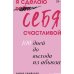 Дополнительное изображение книги «Я сделаю себя счастливой. 100 дней до выхода из абьюза»