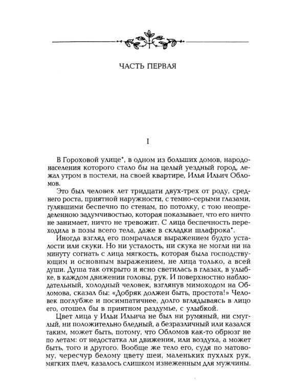 Обломов: роман