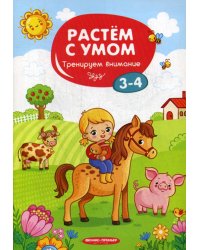 Растем с умом. Тренируем внимание: 3-4