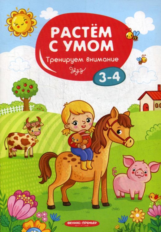 Растем с умом. Тренируем внимание: 3-4