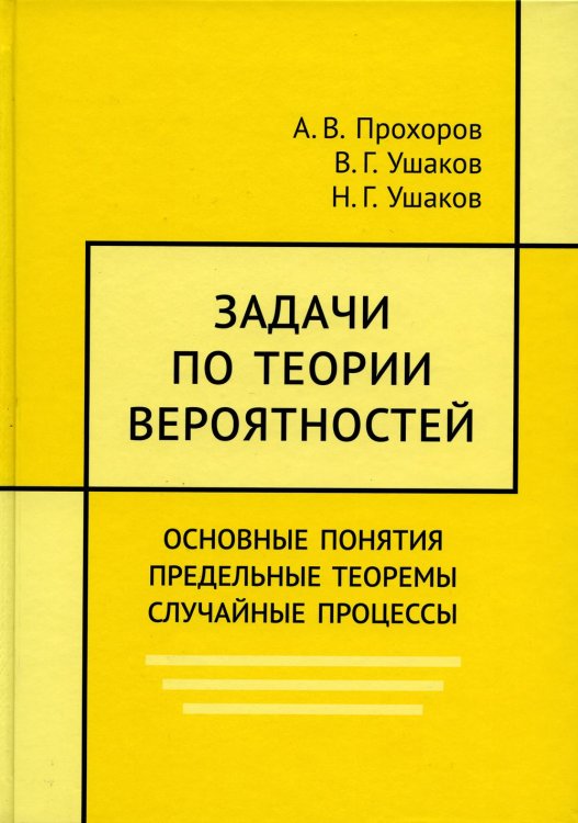 Задачи по теории вероятностей. Основные понятия. предельные теоремы. Случайные процессы Задачи по теории вероятностей. Основные понятия. предельные теоремы. Случайные процессы