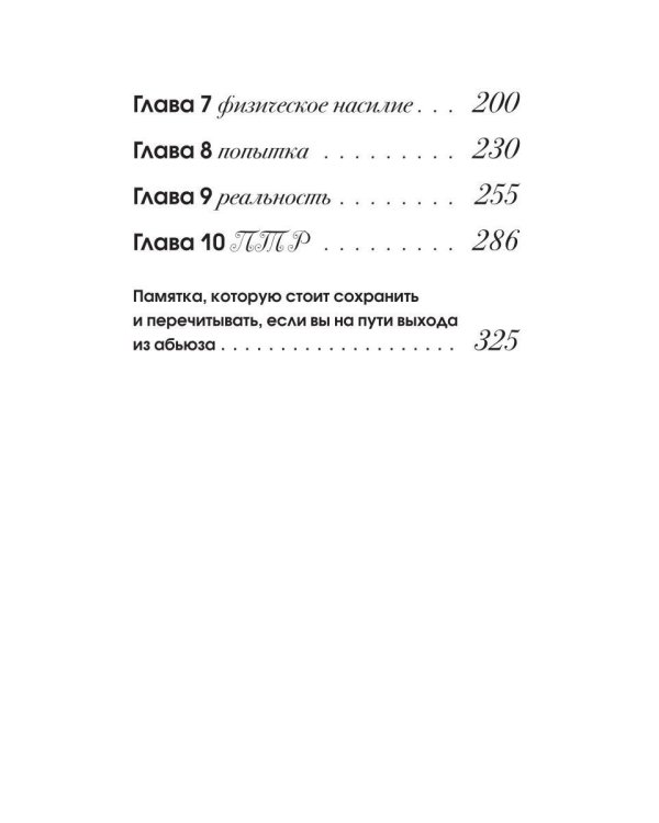 Дополнительное изображение книги «Я сделаю себя счастливой. 100 дней до выхода из абьюза»