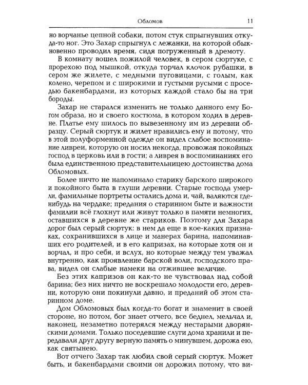 Обломов: роман