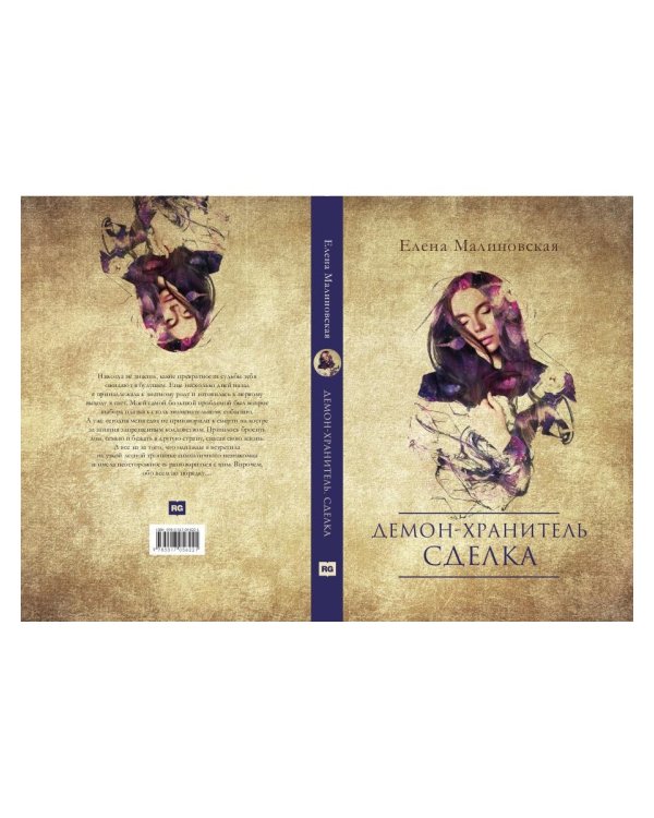 Демон-хранитель. Сделка