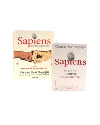 Sapiens. Краткая история человечества; Sapiens. Графическая история Ч. 1. (обл.) (комплект из 2-х книг)