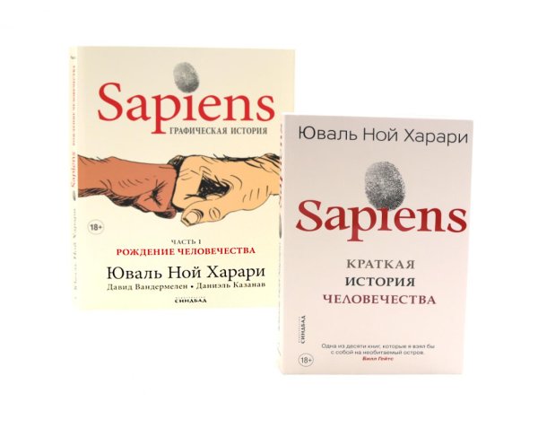 Все грани Харари Sapiens. Краткая история человечества; Sapiens. Графическая история Ч. 1. (обл.) (комплект из 2-х книг)