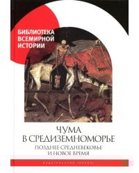 Чума в  Средиземноморье: Позднее Средневековье и Новое время