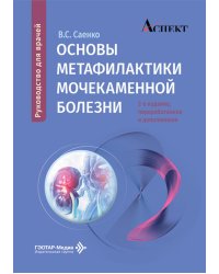 Основы метафилактики мочекаменной болезни: руководство для врачей. 2-е изд., перераб. и доп
