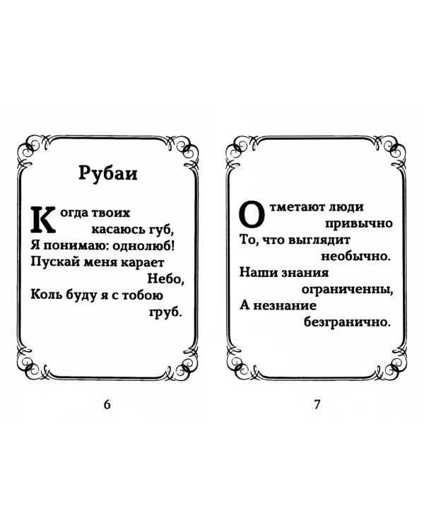 Исповедь судьбы; Бумеранг времени: Рубаи (книга-перевертыш, карм. формат)
