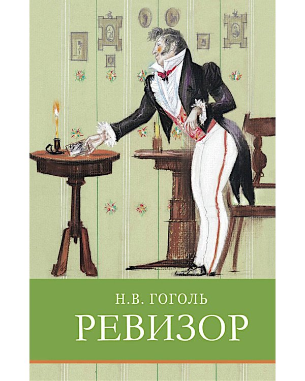 Ревизор: комедия в пяти действиях