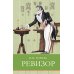 Ревизор: комедия в пяти действиях