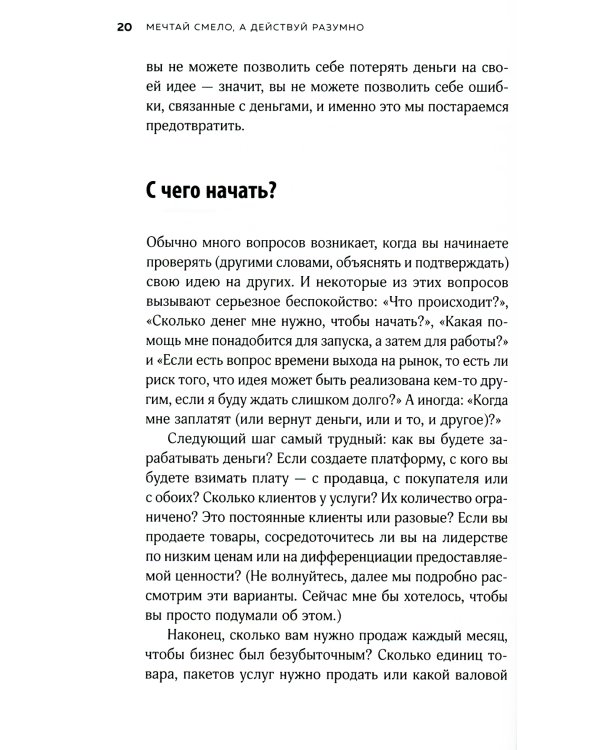 Мечтай смело, действуй разумно. Как зарабатывать, занимаясь любимым делом