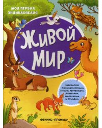 Живой мир: книжка с наклейками