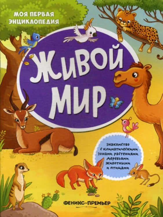 Живой мир: книжка с наклейками