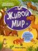 Живой мир: книжка с наклейками