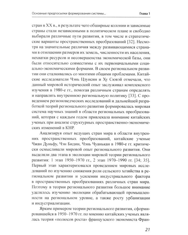 История и методология китайских регионоведческих исследований: Учебное пособие