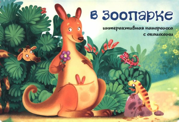 В зоопарке. Интерактивная панорамка с окошками