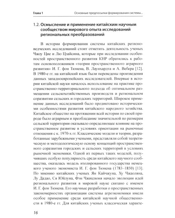 История и методология китайских регионоведческих исследований: Учебное пособие