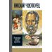 ЖЗЛ. Николай  Чудотворец. Санта Клаус или Русский Бог. Хождение в Житие. 2-е изд