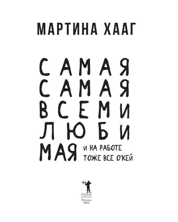 Самая-самая, всеми любимая (и на работе тоже все о кей)