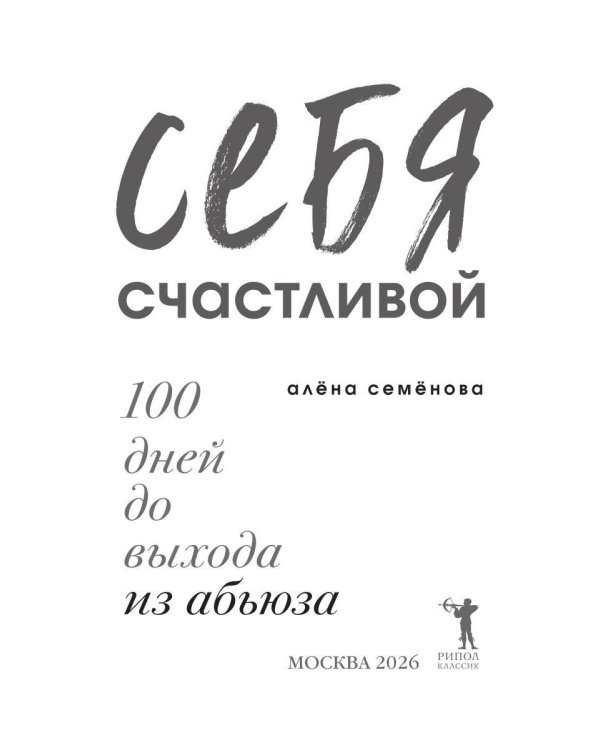 Дополнительное изображение книги «Я сделаю себя счастливой. 100 дней до выхода из абьюза»