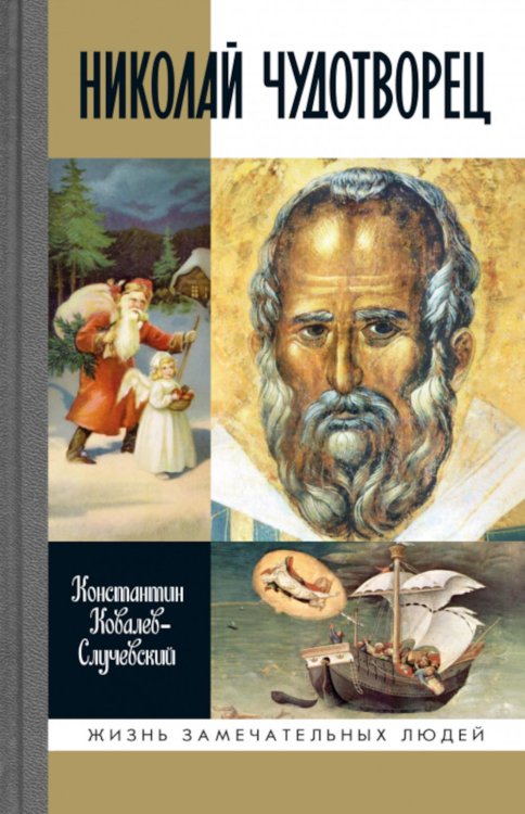 ЖЗЛ. Николай  Чудотворец. Санта Клаус или Русский Бог. Хождение в Житие. 2-е изд