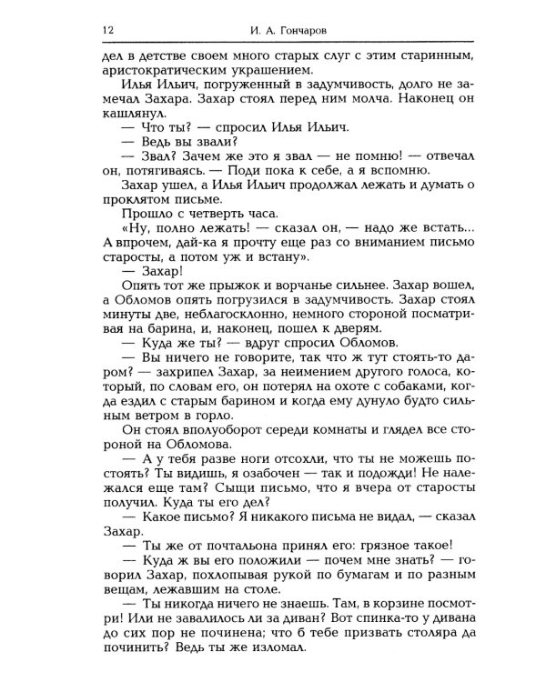Обломов: роман