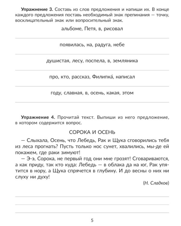Упражнения на изучаемые правила русского языка. 2 кл. Все уровни сложности заданий с ответами для самопроверки (тетрадь-репетитор)
