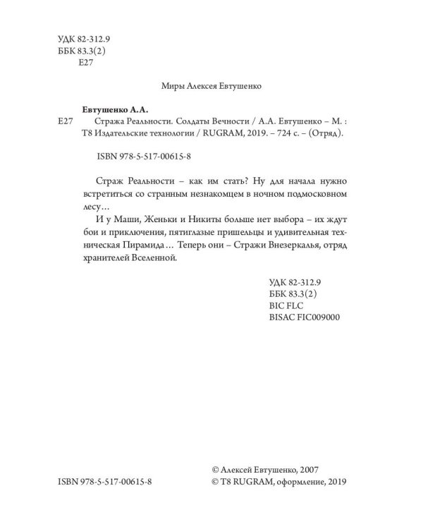 Стража Реальности. Солдаты Вечности